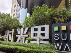 -广州保利时光里(建设大马路店)