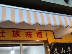 门面-文山荷鲜居(翠湖店)