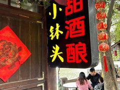 -润和祥小砵头甜酒酿