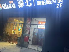 -濠七糟粕醋•海南酸汤火锅(中关村店)