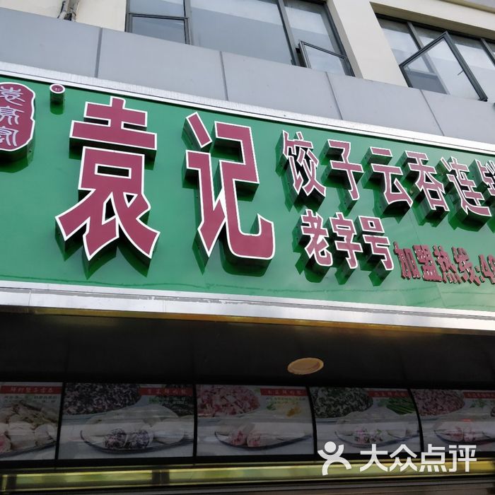 袁记饺子云吞店