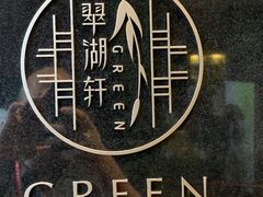 -翠湖宾馆·中餐厅