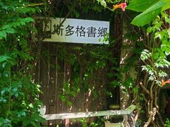 -斯多格书乡(北京大学畅春园店)