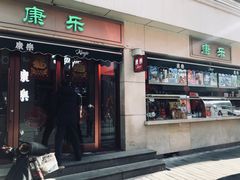 门面-康乐(滨江道店)