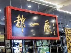 -都一处烧麦馆(前门店)