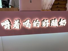 门面-我是酸奶君(壹方城店)
