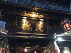 -屯溪老街