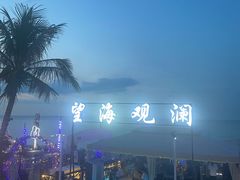 -望海观澜海景音乐餐吧(帆船基地店)