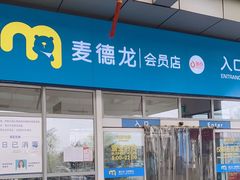 -麦德龙(十里河店)