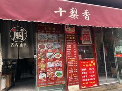 门面-十梨香