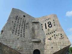 -沈阳“九·一八”历史博物馆