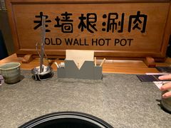-老墙根涮肉·铜锅·烧烤(欢乐谷·王四营店)