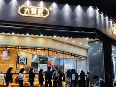 门面-六贤记(杭州龙湖滨江天街店)