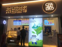 门面-茶百道(新城市广场店)