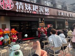 -情妹耙泥鳅·江湖川菜(科华店)