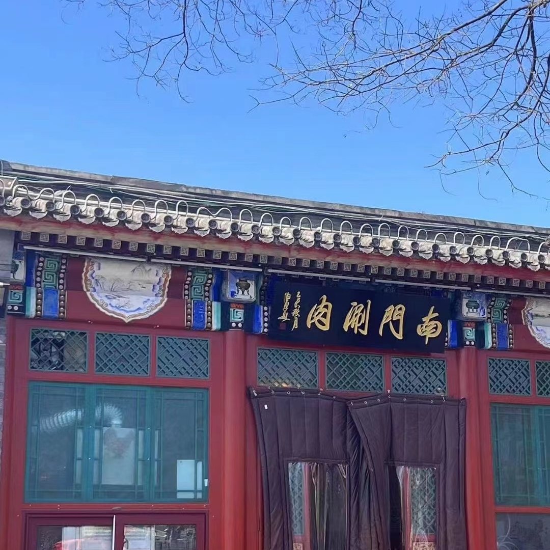 南门涮肉后海店图片