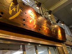 -沙湾姜撞奶甜品店(昌岗中路店)