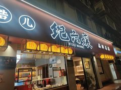 -王浩儿纪六孃甜皮鸭(乐山总店)