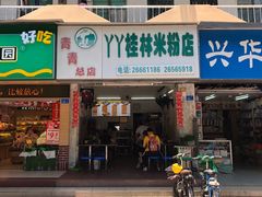 门面-丫丫桂林米粉(学府店)