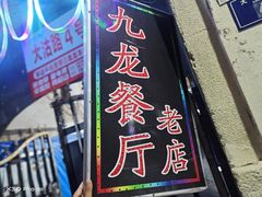 -九龙餐厅(大沽路店)