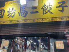 -回坊马二饺子馆