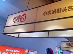 -怪噜范·老贵阳街头名小吃(鸿通城店)