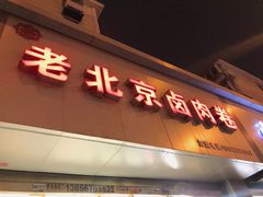 门面-沓客卤肉卷(共和新路店)