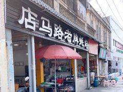 门面-店马路蚝烙