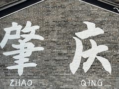 -肇庆古城墙