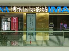 -博纳国际影城成都大悦城IMAX店