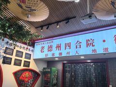-老德州四合院·德州菜(天衢路店)