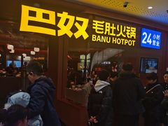 -巴奴毛肚火锅(京西大悦城店)