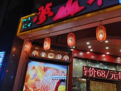 -梦山水日本烧肉(五四广场店)