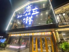 -老三样·旧食新味(万寿宫店)