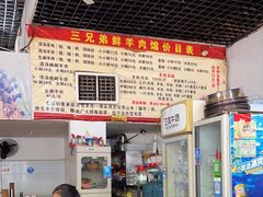 -三兄弟鲜羊肉