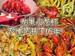 -龙巢盱眙龙虾·牛蛙·烧烤宵夜(八卦岭店)