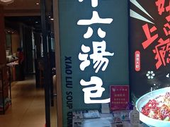 门面-小六汤包(亚欧店)