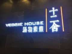 -十二舍·湯物素煮(江泰潤政店)