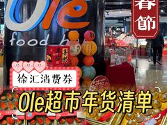 -Olé精品超市(上海港汇恒隆店)