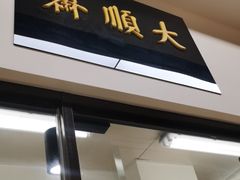 门面-大顺斋(牛街店)