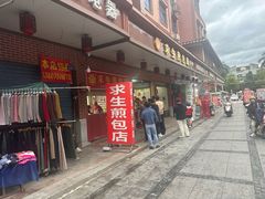 -求生煎包(武夷小区店)