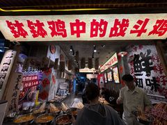 -嘉州鲜知味钵钵鸡(奎星楼店)