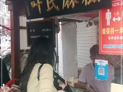 -叶氏麻糍(鼓浪屿店)