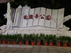 -龙头寺公园