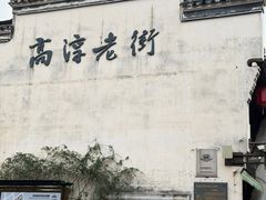 -高淳老街