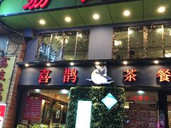 门面-喜鹊茶点.啫煲(车陂店)