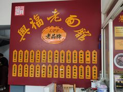 -兴福老面馆(寺路街店)