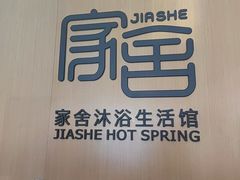 -家舍沐浴生活馆