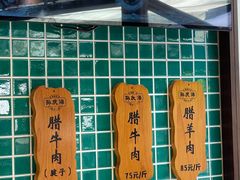 -孙庆海腊牛肉店(大皮院店)