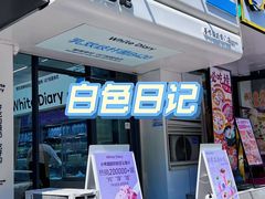 -白色日记·手作酸奶(麦凯乐店)